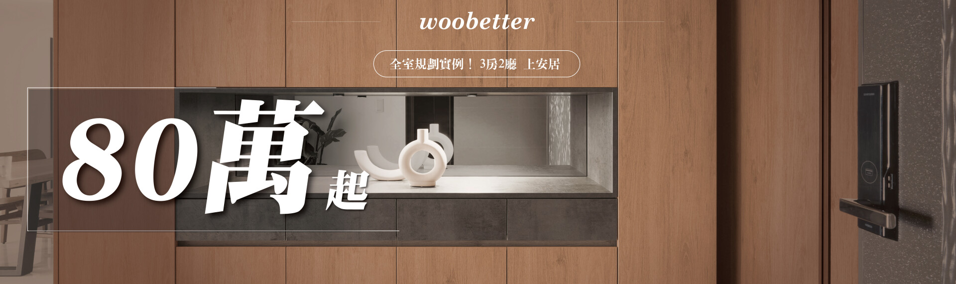 【3房2廳】80萬全室規劃實例！帶你一次看清這筆費用都花在哪。