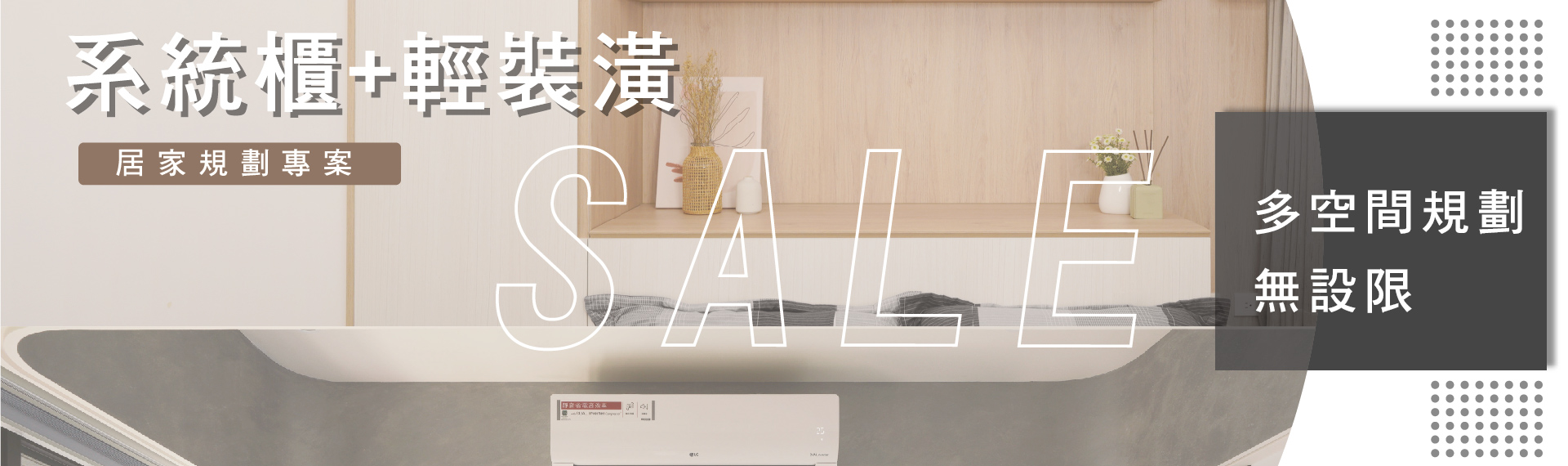 窩百態優惠｜系統櫃&輕裝潢，居家規劃專案