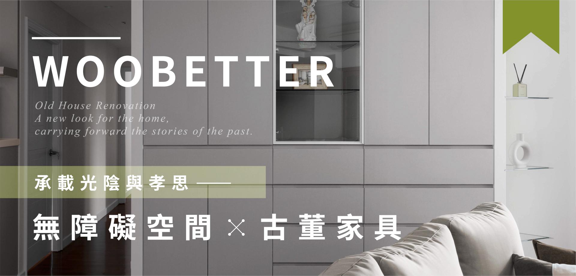 【窩百態老屋翻新-太平洋皇家】：為長輩打造兼具回憶與安全的熟齡宅