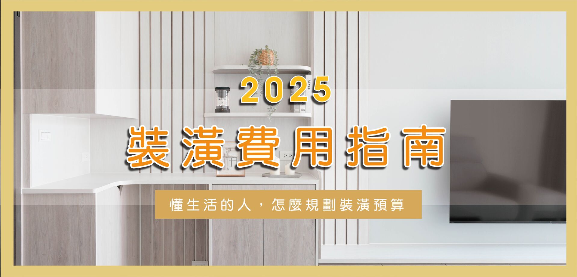 2025裝潢費用指南:懂生活的人，怎麼規劃裝潢預算？