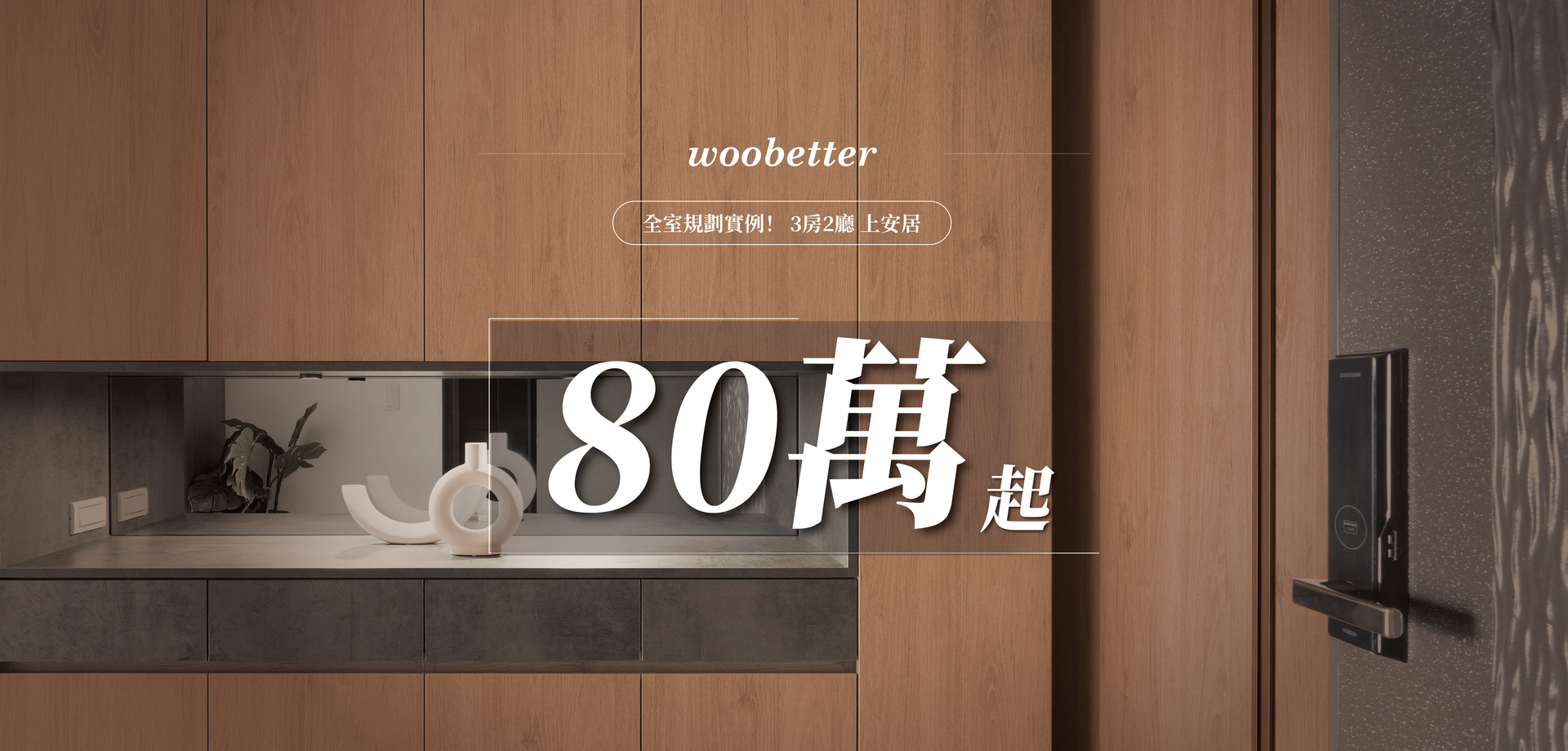 【3房2廳】80萬全室規劃實例！帶你一次看清這筆費用都花在哪。